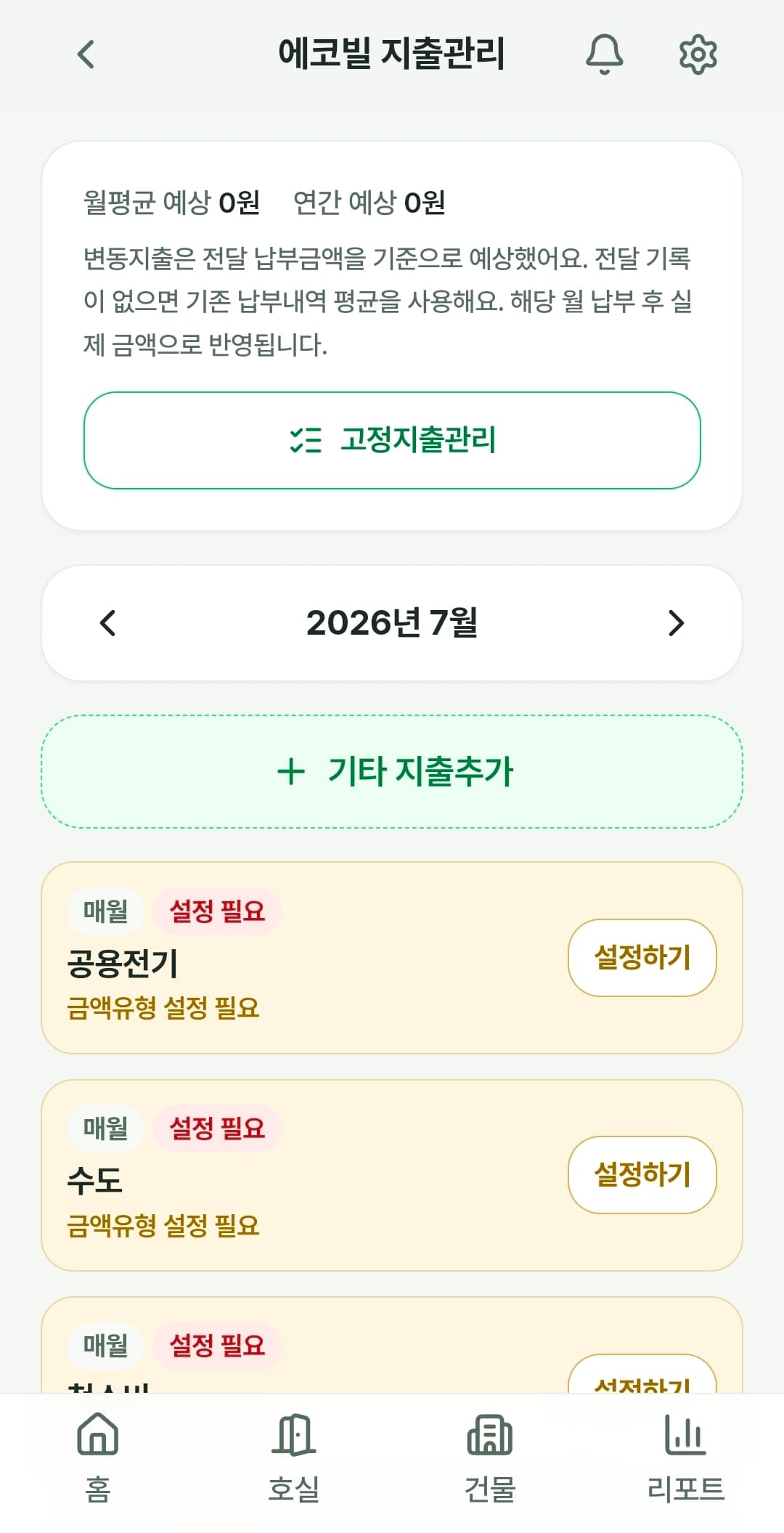 코지임대 고정지출 관리 화면