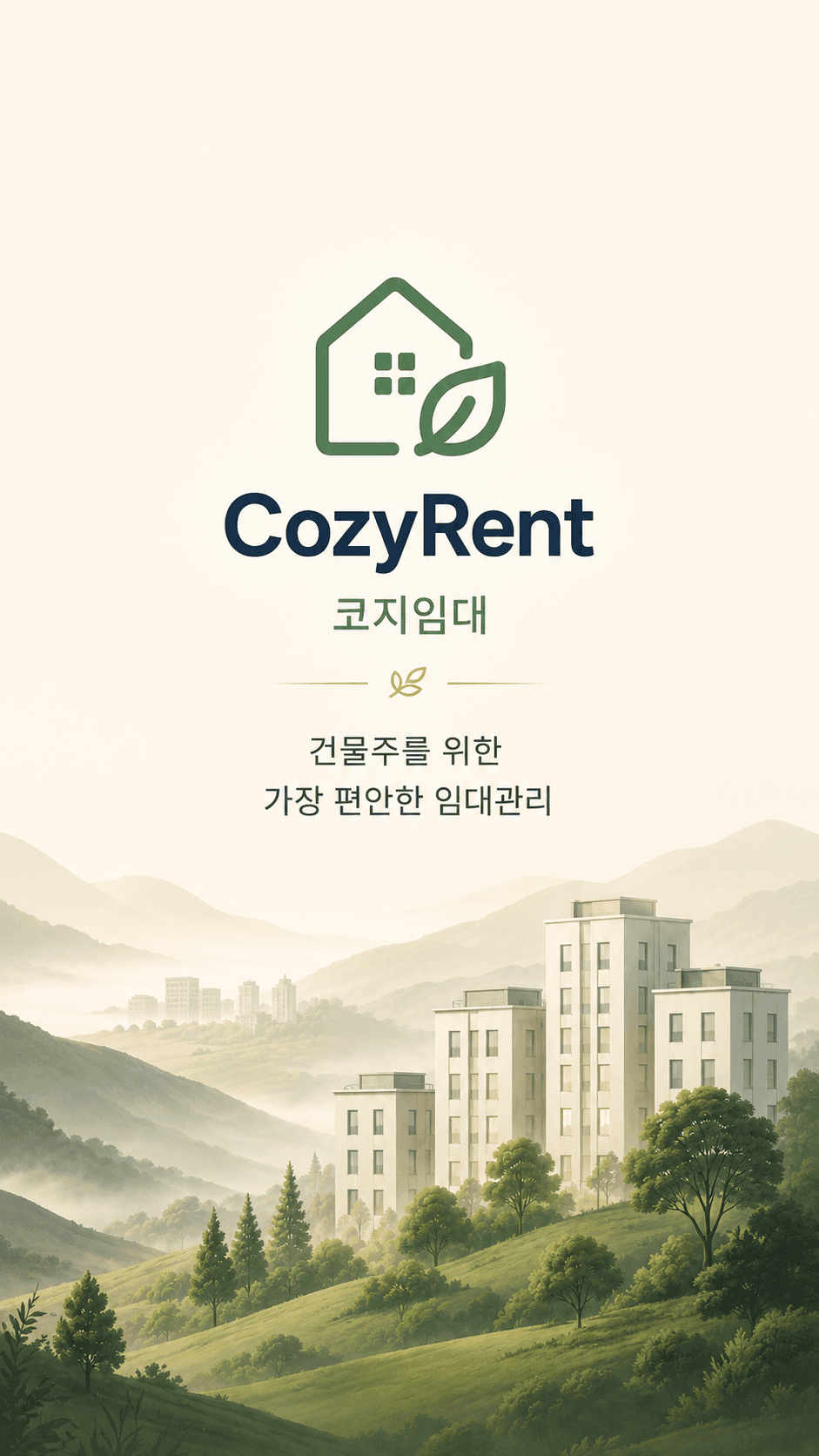 코지임대 앱 홈 화면