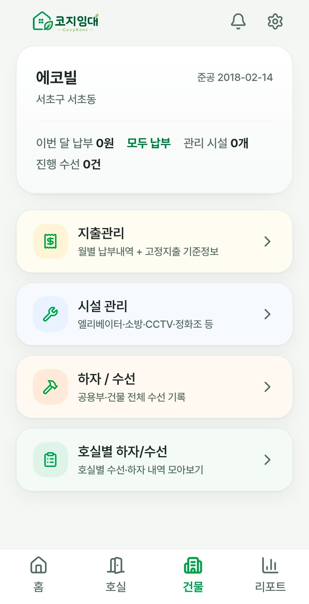코지임대 수선·시설·하자 기록 화면