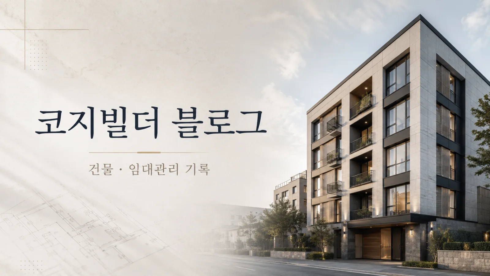 건물, 임대관리